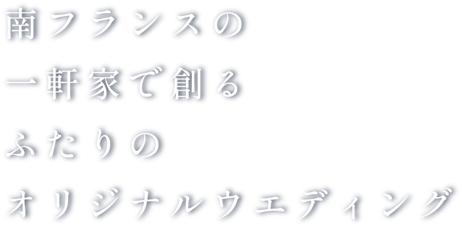 南フランスの一軒家で創るふたりのオリジナルウエディング